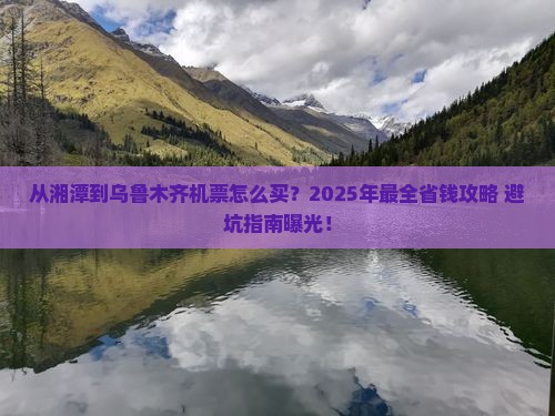 湘潭去新疆乌鲁木齐门票