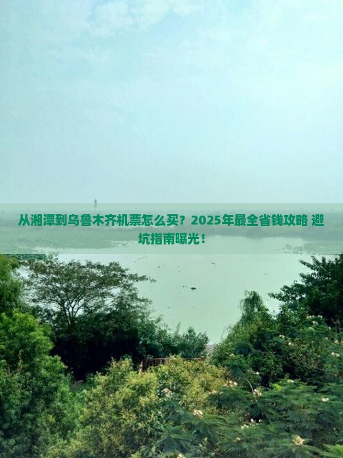 湘潭去新疆乌鲁木齐门票