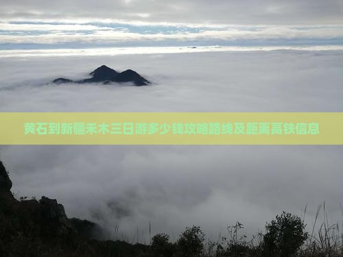 黄石到新疆禾木三日游