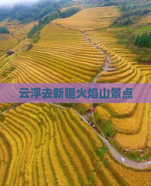 云浮去新疆火焰山景点