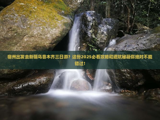 宿州去新疆乌鲁木齐三日游