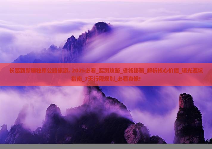 长葛到新疆独库公路旅游