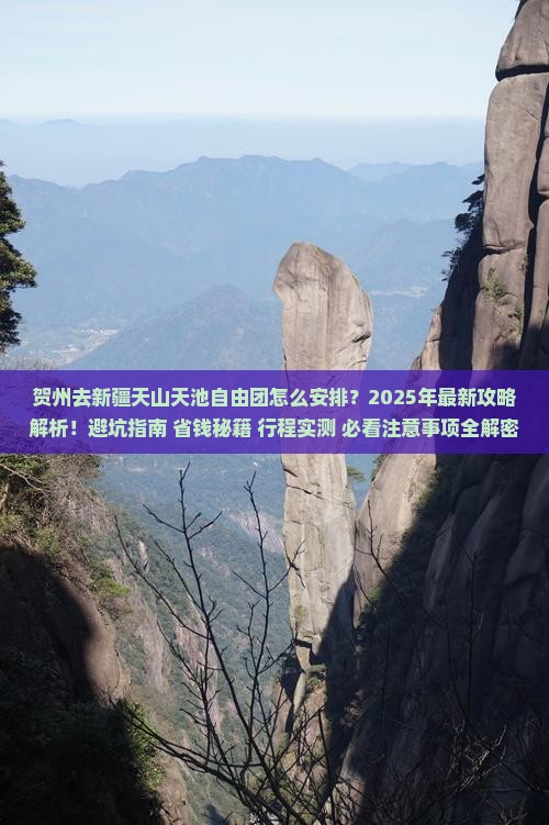 贺州去新疆天山天池自由团