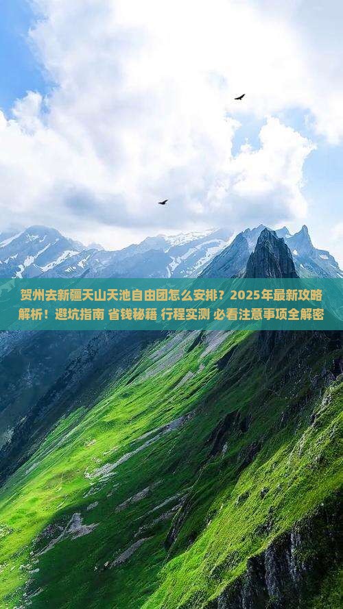 贺州去新疆天山天池自由团