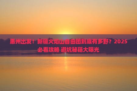 惠州到新疆火焰山自由团
