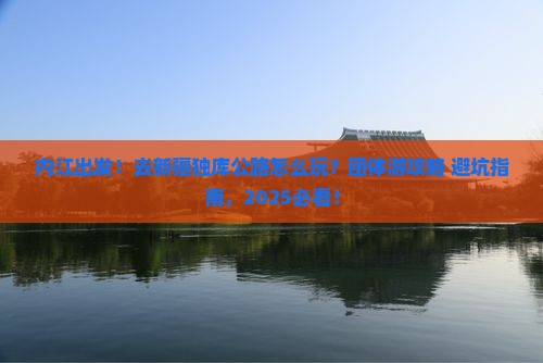 内江到新疆独库公路团体旅游
