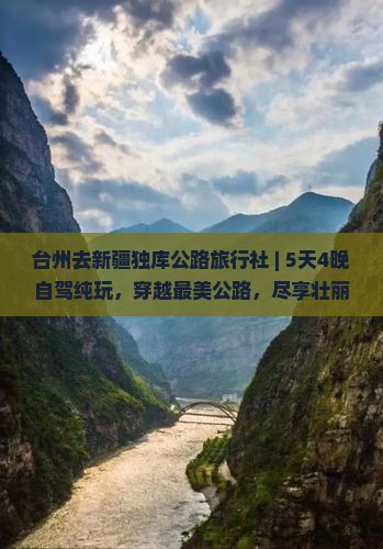 台州去新疆独库公路旅行社