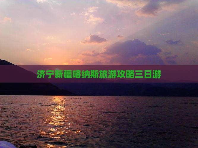 济宁去新疆喀纳斯三日游