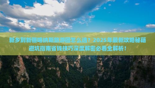 新乡到新疆喀纳斯大型旅游团