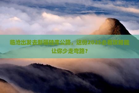临沧去新疆独库公路个人游