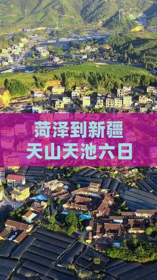 菏泽到新疆天山天池六日游