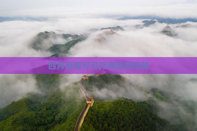 四月到新疆可可托海自由行