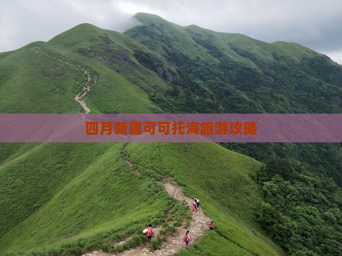 四月到新疆可可托海自由行