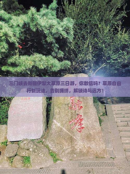 三门峡去新疆伊犁大草原三日游
