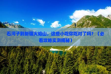 石河子到新疆火焰山旅游小吃