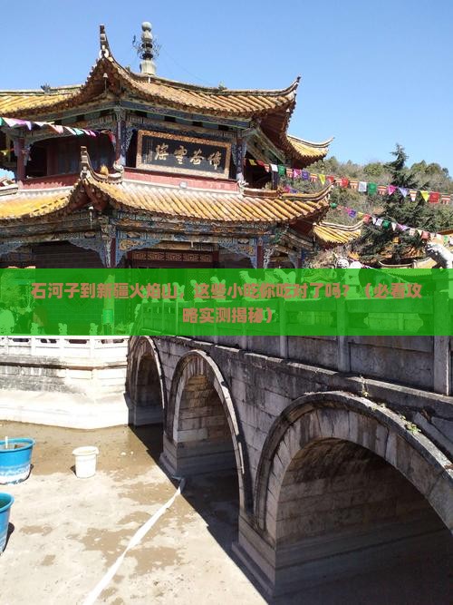 石河子到新疆火焰山旅游小吃