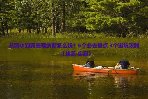 丽水到新疆喀纳斯哪里玩