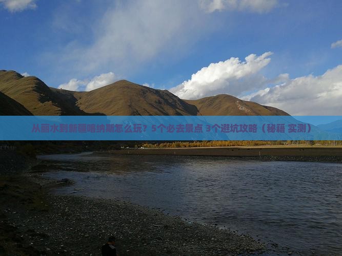 丽水到新疆喀纳斯哪里玩
