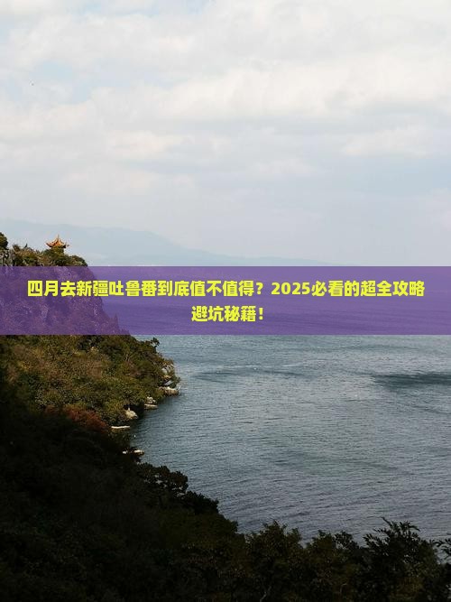 四月到新疆吐鲁番攻略