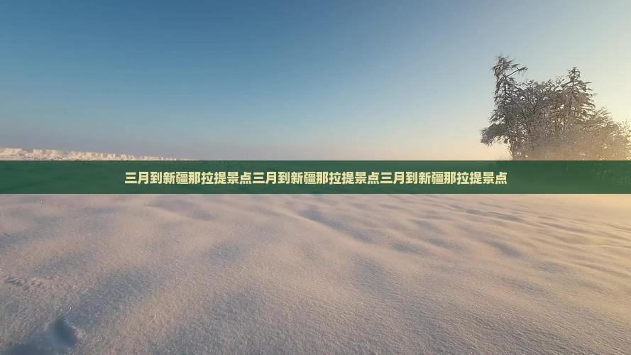 三月到新疆那拉提景点