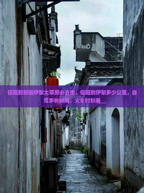 信阳到新疆伊犁大草原必去地