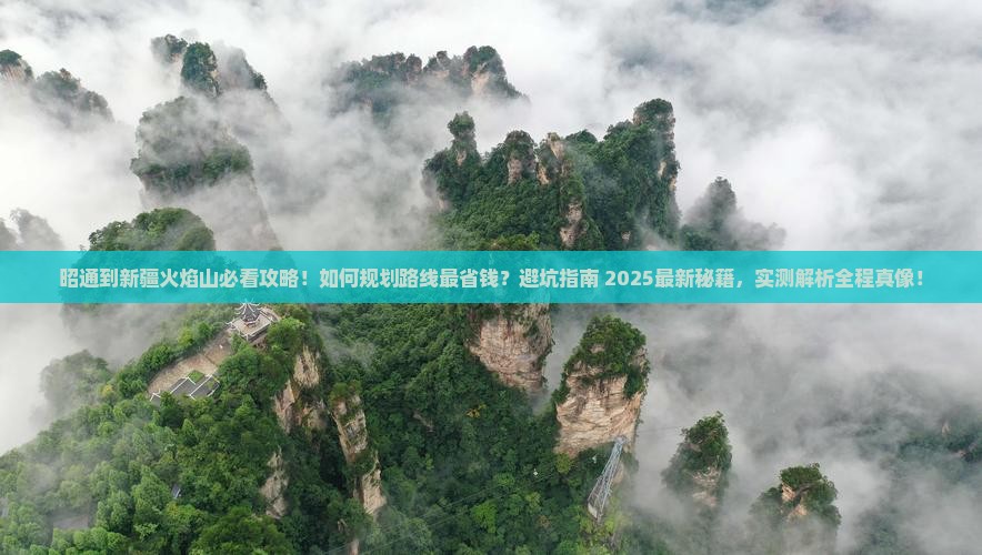 昭通到新疆火焰山攻略