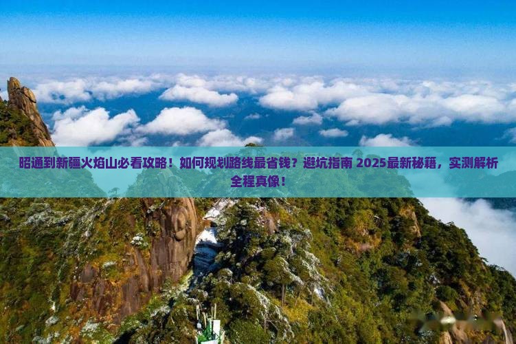 昭通到新疆火焰山攻略