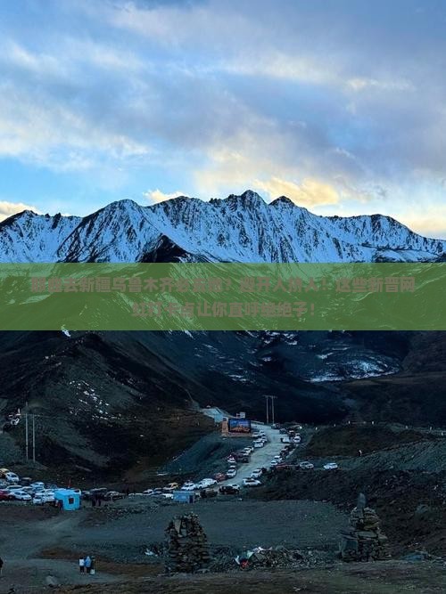 那曲去新疆乌鲁木齐必去地