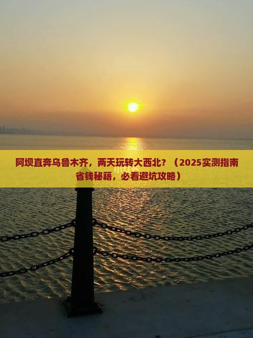 阿坝去新疆乌鲁木齐二日游