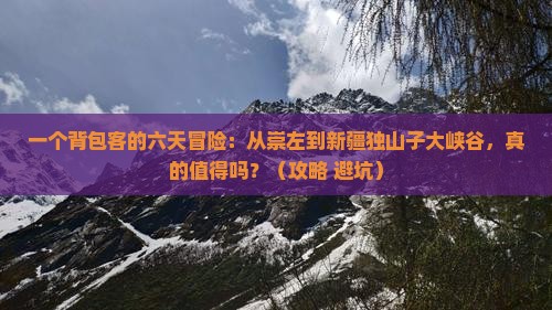 崇左到新疆独山子大峡谷六日游