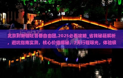 北京到新疆吐鲁番自由团
