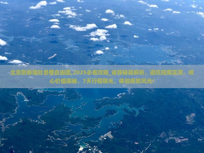 北京到新疆吐鲁番自由团