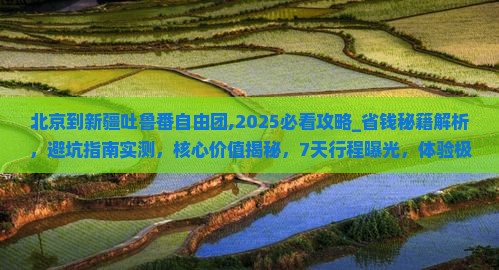 北京到新疆吐鲁番自由团
