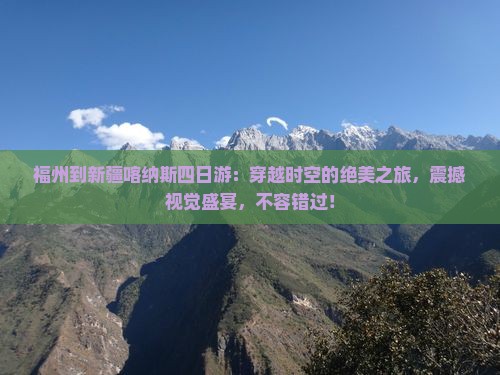 福州到新疆喀纳斯四日游