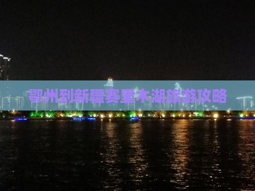 鄂州到新疆赛里木湖必去地