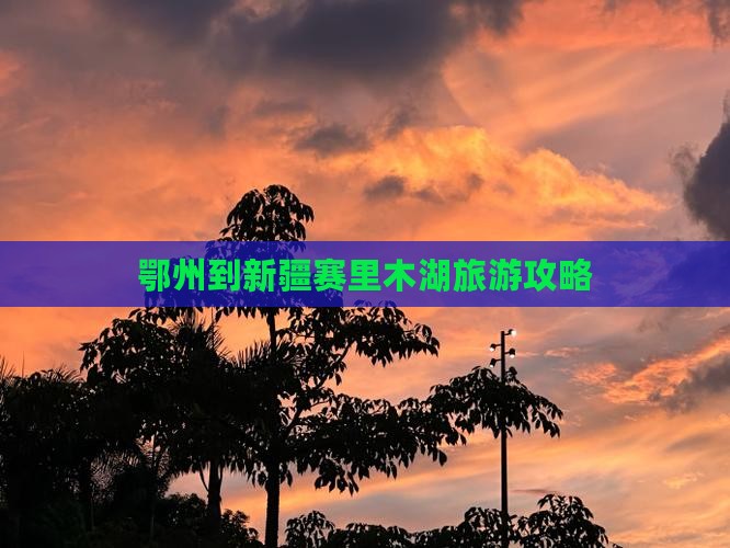 鄂州到新疆赛里木湖必去地