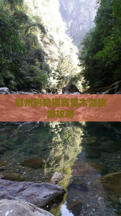 鄂州到新疆赛里木湖必去地