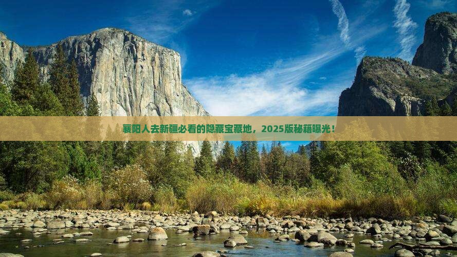 襄阳去新疆必去地