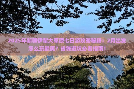 二月到新疆伊犁大草原七日游