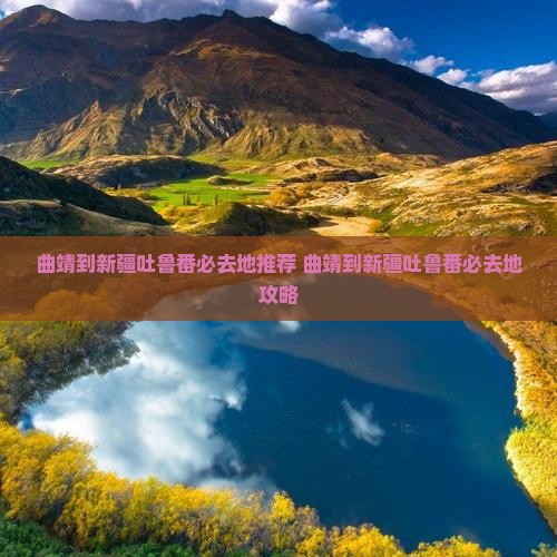 曲靖到新疆吐鲁番必去地