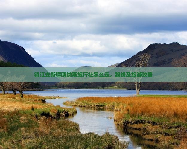 镇江去新疆喀纳斯旅行社