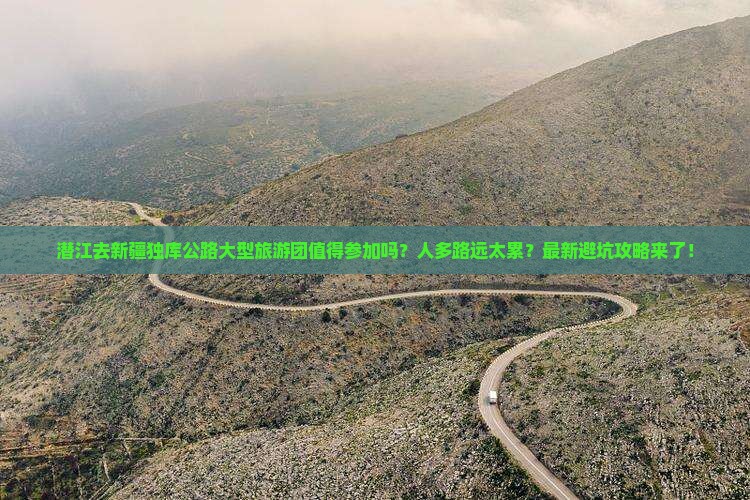 潜江去新疆独库公路大型旅游团