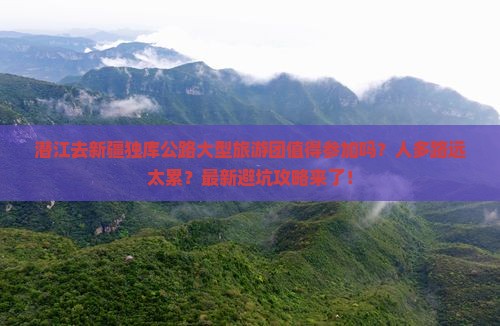 潜江去新疆独库公路大型旅游团