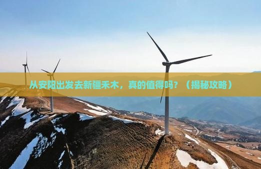 安阳去新疆禾木景点