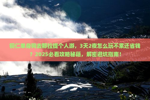 铜仁到新疆那拉提个人游
