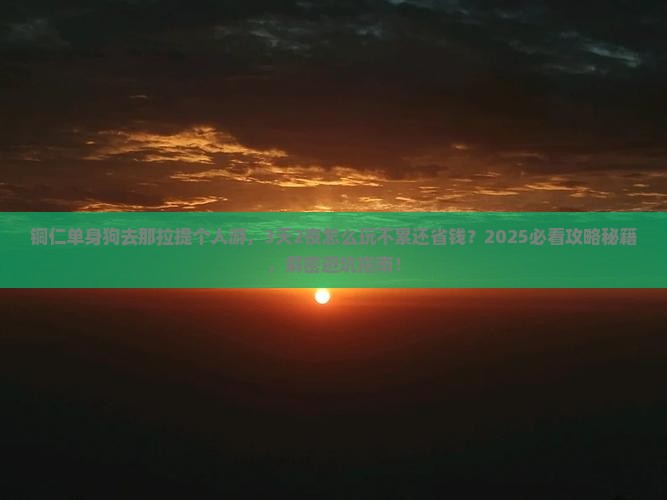 铜仁到新疆那拉提个人游