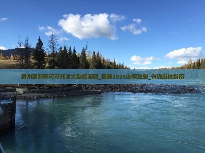 泰州到新疆可可托海大型旅游团