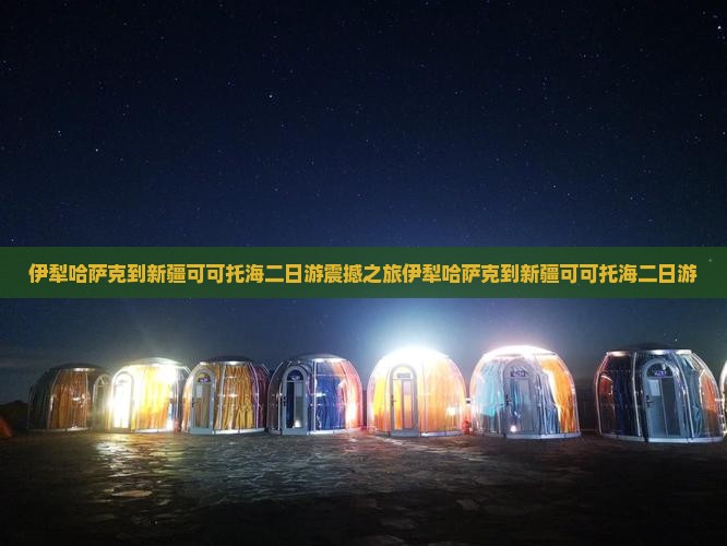 伊犁哈萨克到新疆可可托海二日游