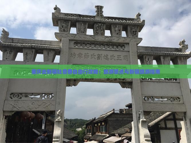重庆去新疆吐鲁番自由行 重庆去新疆吐鲁番自由行