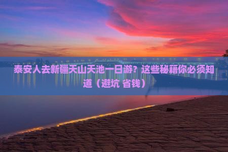 泰安去新疆天山天池一日